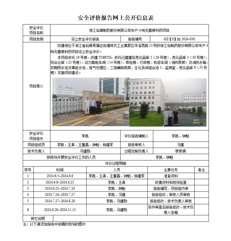 GZ[S]台2024-030浙江仙琚制药有限公司年产4吨无菌原料药项目设立安全评价报告   网上公开信息表(1)_01.png